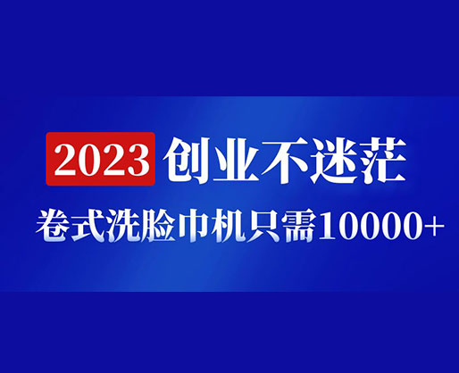 2023創(chuàng)業(yè)不迷茫，卷式洗臉巾機器只需10000+，低投入高生產(chǎn)