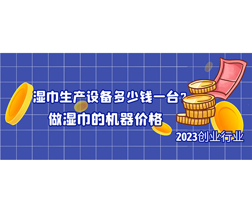 濕巾生產(chǎn)設(shè)備多少錢一臺？做濕巾的機器價格