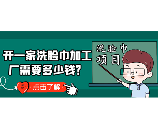 開一家洗臉巾加工廠需要多少錢？(附洗臉巾生產(chǎn)設(shè)備價格)