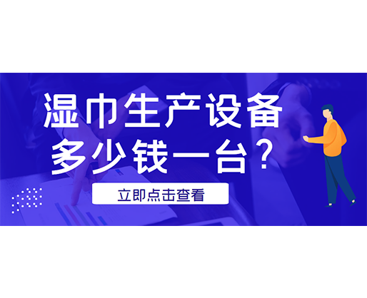 濕巾生產(chǎn)設(shè)備多少錢一臺？廠家發(fā)貨免費試機！