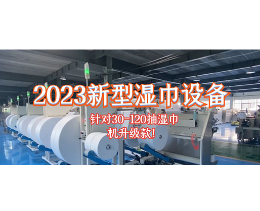 2023新型濕巾設備 針對30-120抽濕巾機升級款！