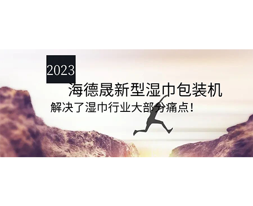 2023海德晟新型濕巾包裝機，解決了濕巾行業(yè)大部分痛點！