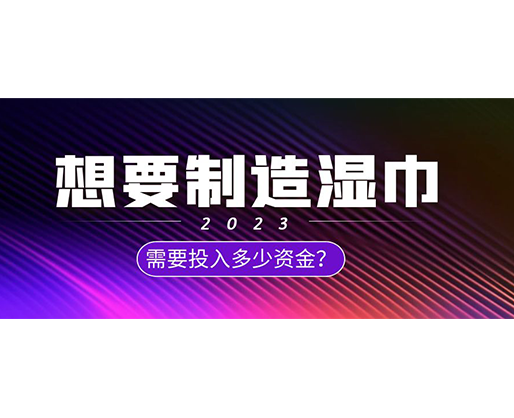 想要制造濕巾，需要投入多少資金？