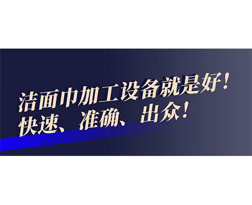 快速、準(zhǔn)確、出眾！潔面巾加工設(shè)備就是好！