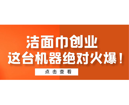 潔面巾創(chuàng)業(yè)，這臺(tái)機(jī)器絕對(duì)火爆！