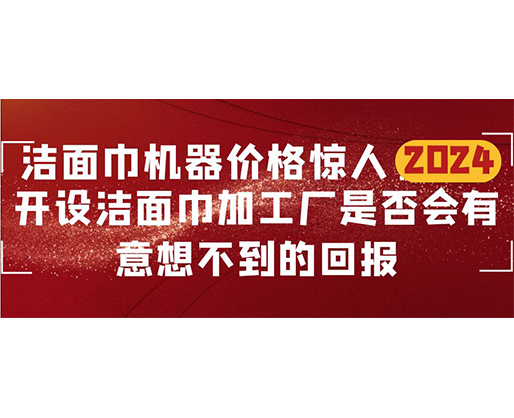 潔面巾機(jī)器價(jià)格驚人！開(kāi)設(shè)潔面巾加工廠是否會(huì)有意想不到的回報(bào)？