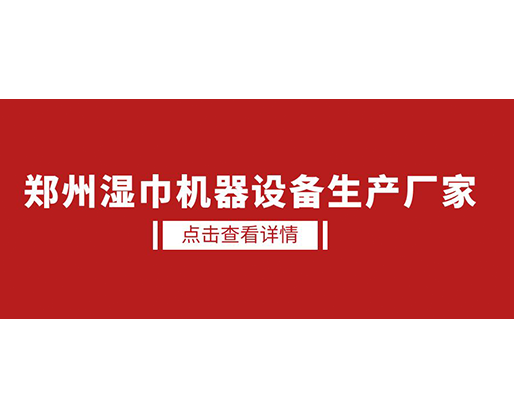 鄭州濕巾機(jī)器設(shè)備生產(chǎn)廠家 - 濕廁紙?jiān)O(shè)備，好用又賺錢(qián)