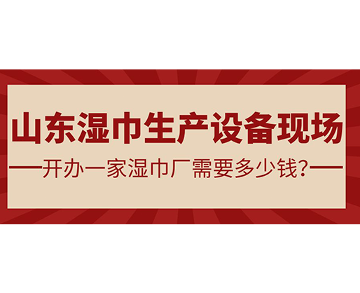 山東濕巾生產(chǎn)設(shè)備現(xiàn)場 開辦一家濕巾廠需要多少錢？