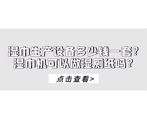 濕巾生產(chǎn)設(shè)備多少錢一套？濕巾機(jī)可以做濕廁紙嗎？