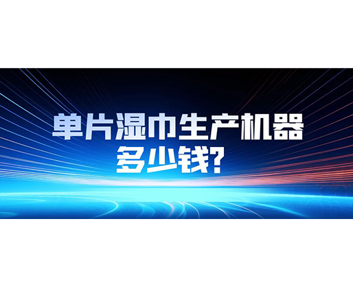 單片濕巾生產(chǎn)機(jī)器多少錢？