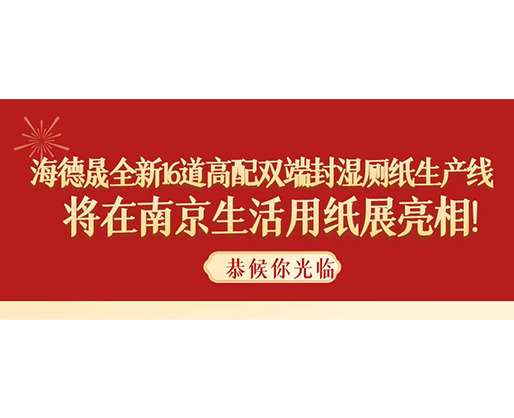 海德晟全新16道高配雙端封濕廁紙生產(chǎn)線，將在南京生活用紙展亮相！